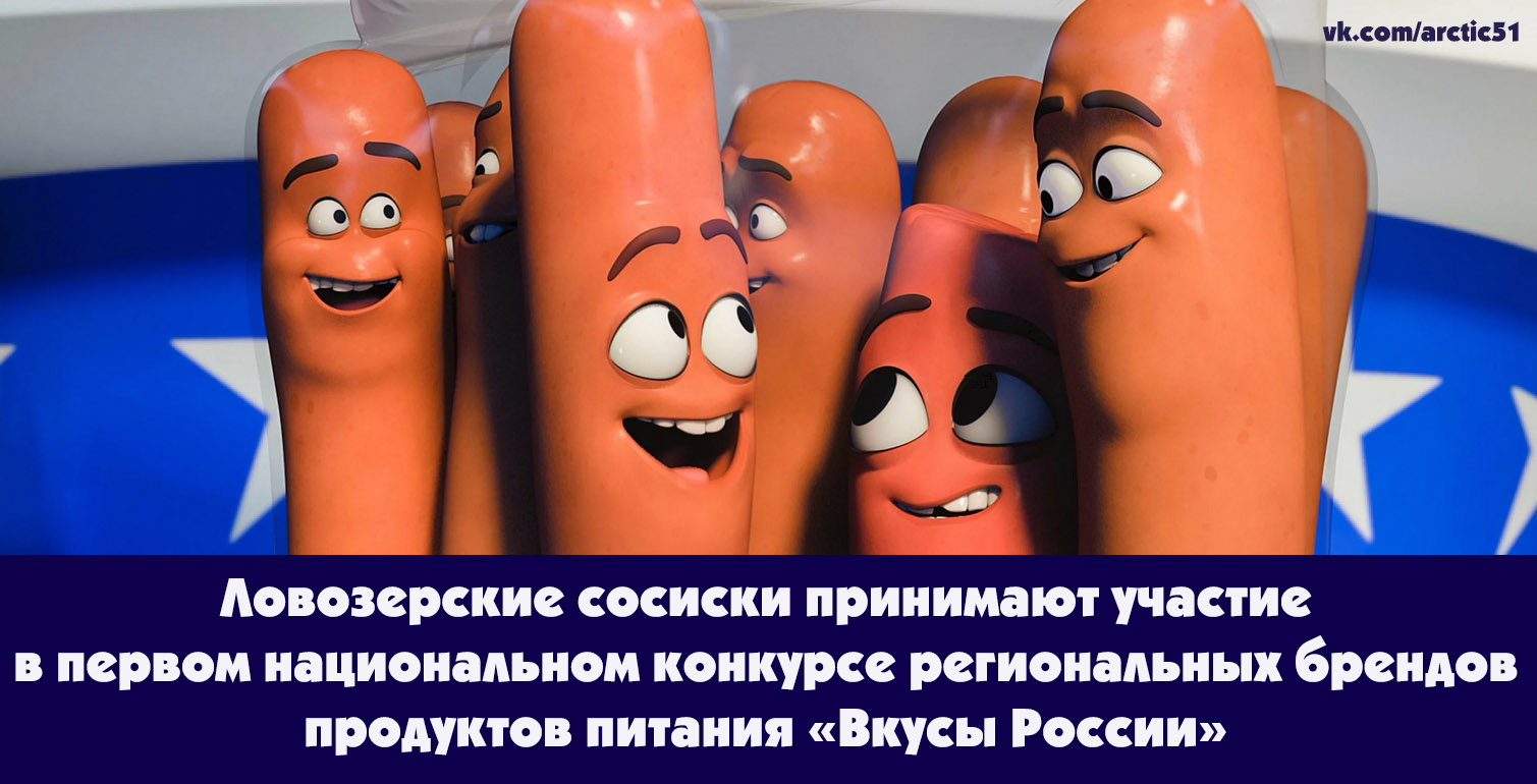 Мурманская область принимает участие в первом национальном конкурсе региональных брендов продуктов питания «Вкусы России»