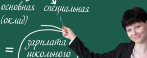  	 В Госдуме инициируют проверку задержки выплаты зарплат мурманским учителям
