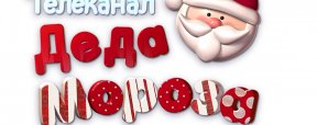 1 декабря 2015 года стартует третий сезон Телеканала Деда Мороза