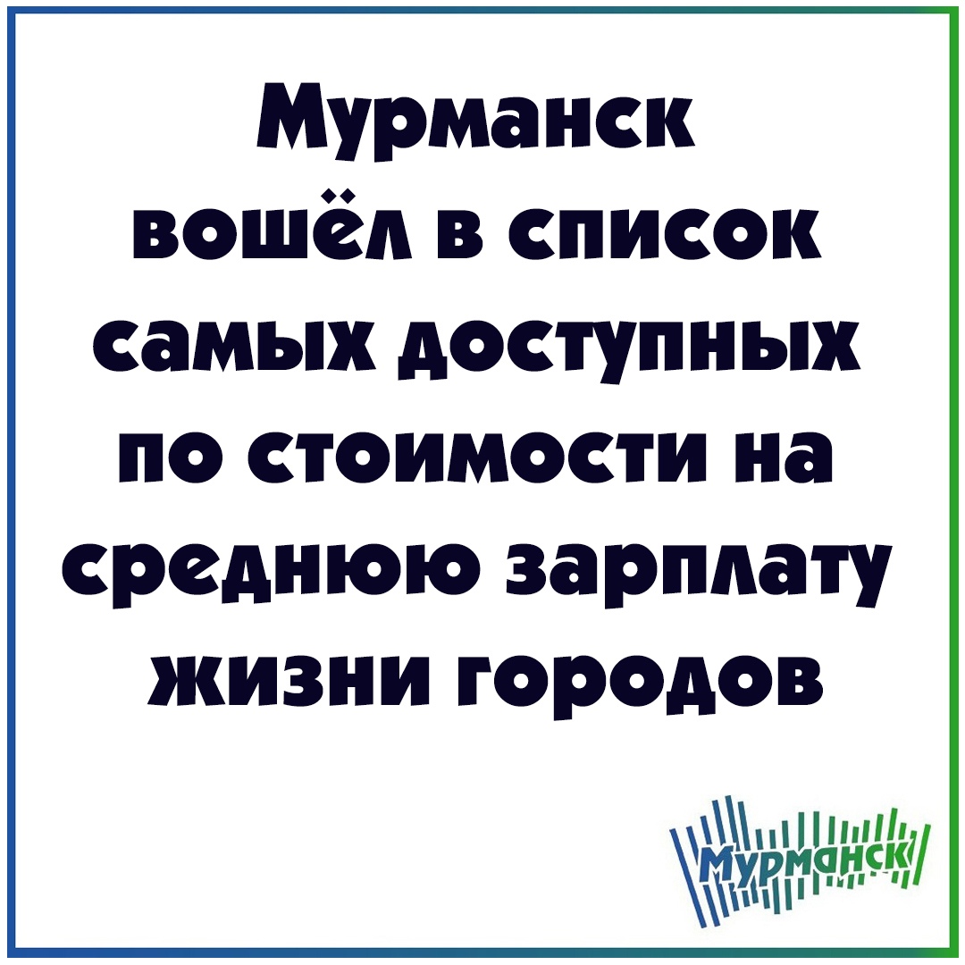 Мурманск вошёл в список самых доступных по стоимости на среднюю зарплату жизни городов