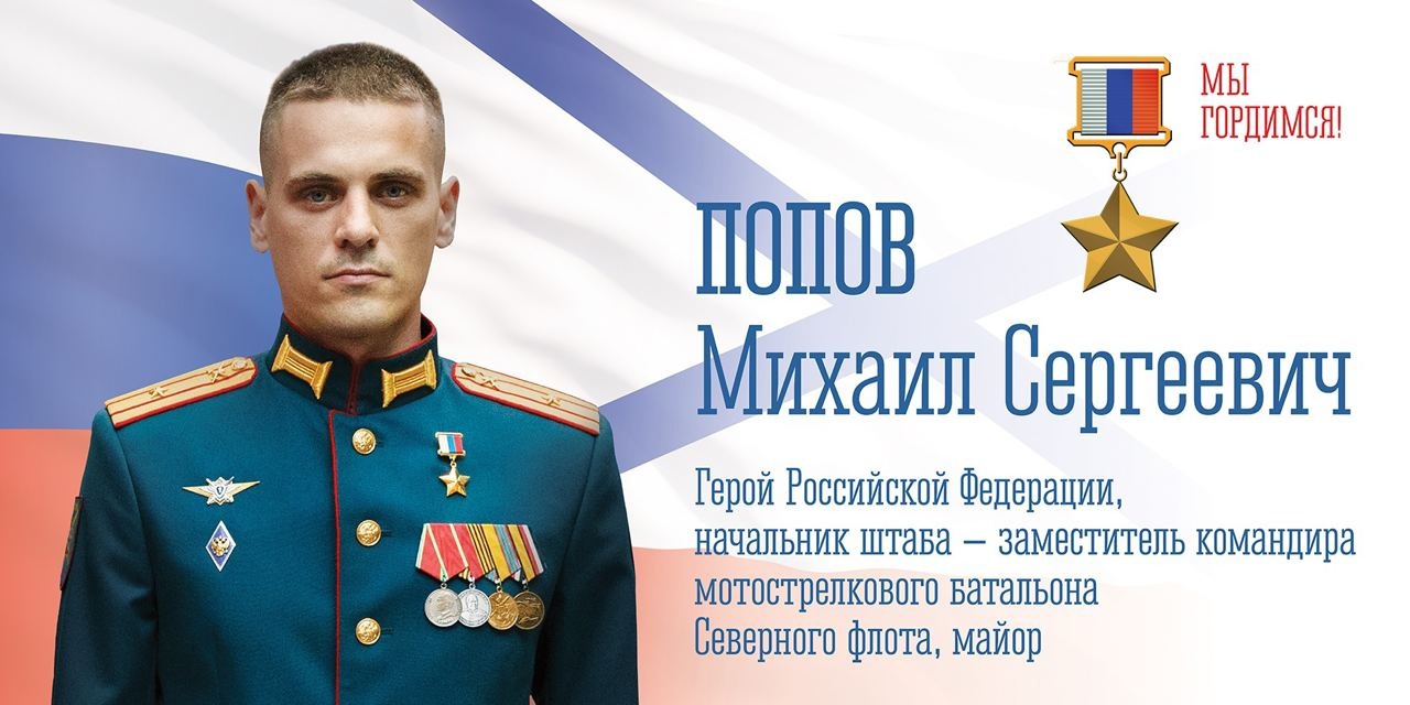 Школе в Мурманской области присвоят имя Героя России Михаила Попова