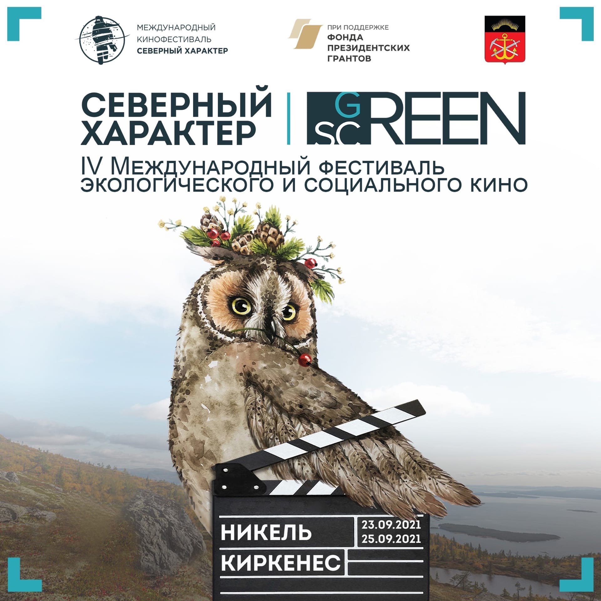 На Международном кинофестивале в Никеле и Киркенесе будет вручен приз GREEN ICE CAMERA