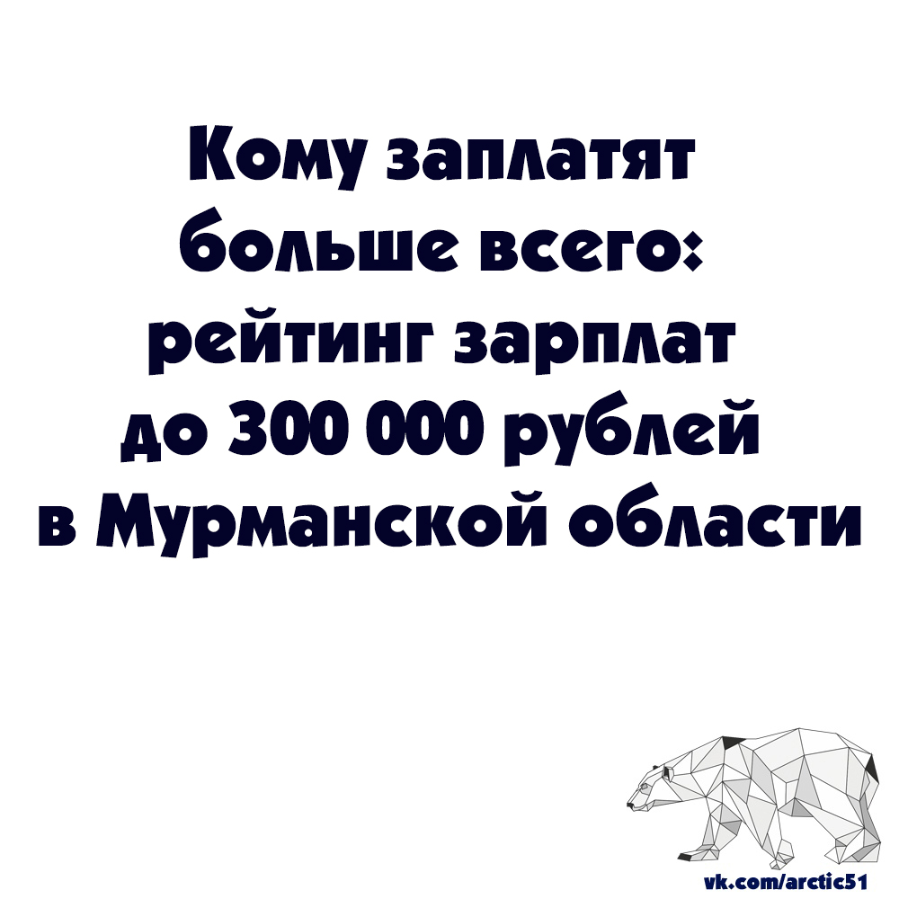 Кому заплатят  больше всего:  рейтинг зарплат  до 300 000 рублей  в Мурманской области