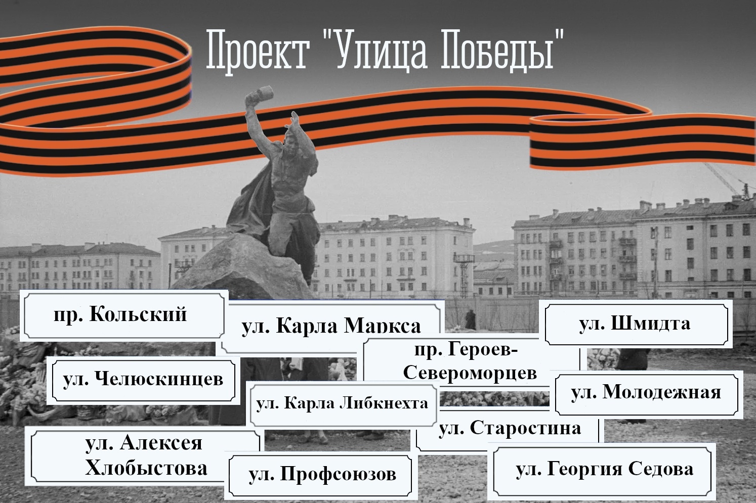 В Мурманске обновят улицы, названные в честь героев Великой Отечественной войны