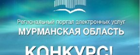 Конкурс для участников регионального портала электронных услуг Мурманской области
