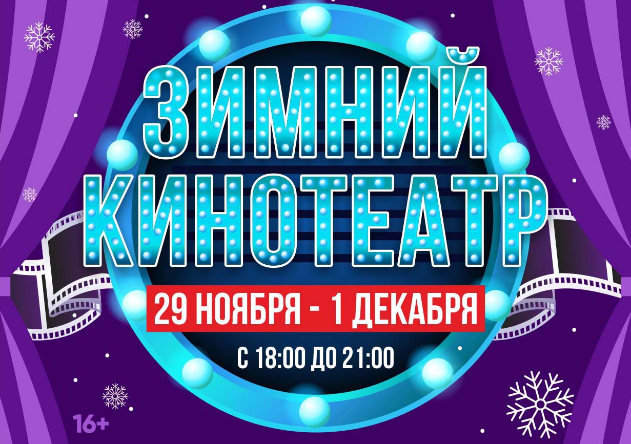 Зимний кинотеатр откроется в Мурманске в дни фестиваля «Северный Характер» 