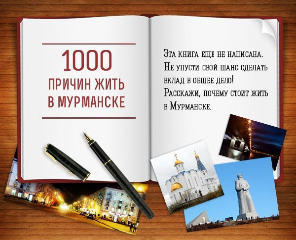 1000 причин жить в Мурманске